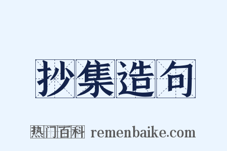 抄集造句是什么意思的图片